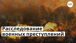 Как расследовать военные преступления
