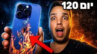 האייפון 15 פרו הוא לא מה שחשבתם! (אחרי 120 ימים)