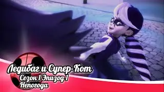 🐞ЛЕДИБАГ И СУПЕР-КОТ | НЕПОГОДА 🐾 СЕЗОН 1 ЭПИЗОД 1 - РУССКИЙ ДУБЛЯЖ Disney🇷🇺 