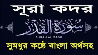সূরা আল কদর বাংলা অর্থসহ পৃথিবীর শ্রেষ্ঠ ক্বারীর কন্ঠে  | Surah Al-Qadr with bangla | Surah Kador