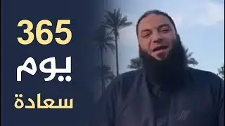 365 يوم سعادة | د . حازم شومان