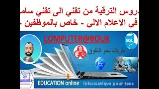 دروس الترقية من تقني الى تقني سامي في الاعلام الالي