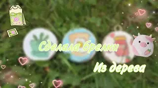 Сделала брелки из дерева✨🌿эстетичные брелки💎💕~новое видео~Mary💗