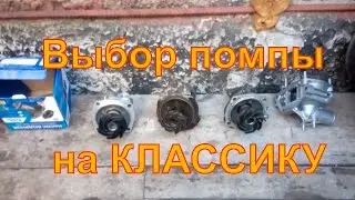 VAZ 2101. Differences. How to improve the performance. Which water pump to put on the VAZ?