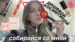 СОБИРАЙСЯ СО МНОЙ НА УЧЕБУ БЮДЖЕТНОЙ КОСМЕТИКОЙ