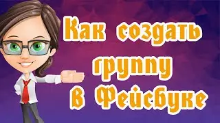 Как создать группу в Фейсбуке. Основные настройки #facebook #фесбук