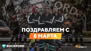 ВИДЕОПОЗДРАВЛЕНИЕ С 8 МАРТА ОТ АДМИНИСТРАЦИИ СЕРВЕРА ROCKFORD | GTA5RP