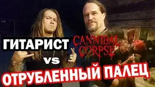 Итоги тура \ Отрезанный палец \ Интервью с гитаристом CANNIBAL CORPSE