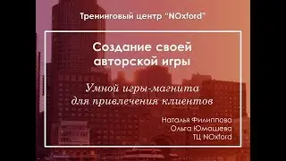 Как создать психологическую игру-магнит для привлечения клиентов
