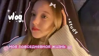 vlog-моя повседневная жизнь🎧/танцы/ночевка/маникюр/учеба/дни со мной🤍