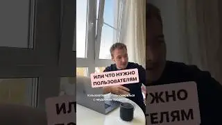 Что нужно пользователям🧐 