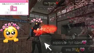 Девочка играет в фри фаер? 🥺💕
