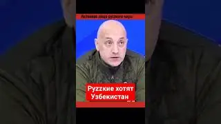 Руzzкие хотят оккупировать Узбекистан... 