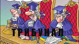 Международный трибунал в Гааге. Только правда.