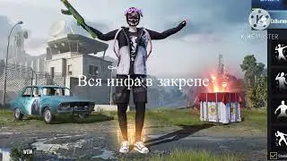 Я вернулся) чек закреп