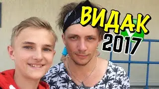 ВИДАК 2017 В МИНСКЕ•Андрей Мартыненко•Стас Давыдов•Дима Маслеников•Тимур Сидельников•лизз тв•Руслан
