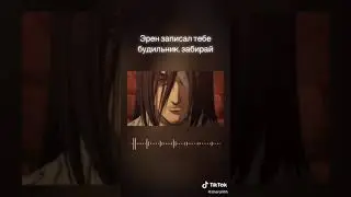 будильник атака титанов