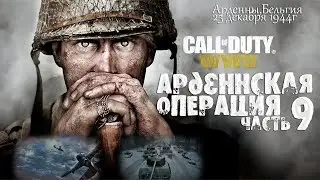 CALL of DUTY: WWII 2  прохождение #9 АРДЕННСКАЯ ОПЕРАЦИЯ ( call of duty ww2 )