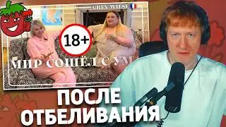 После отбеливания. Опыт Сережи и Игоря | РЕАКЦИЯ ДК | Grey Wiese