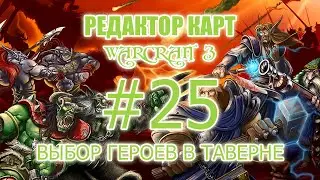 [Редактор карт Warcraft 3] - Урок 25 - Выбор героев через таверну