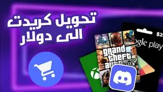 كيف التحول الكريدت الى دولار و التسوق ! 75k الى 10$ دولار في ديسكورد (تحديث جديد)