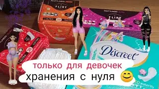 хранения с нуля 😊  📔 всё за карманные деньги 💸 хорошие прокладки и ежедневки за маленькую цену🤔🤭