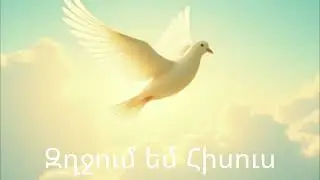 Զղջում եմ Հիսուս/Orhnyal Surb Hogi/Hin Hogevor Sirvac Erger 2026
