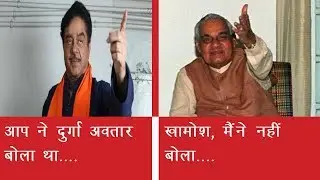 || Shatrughn  Sinha || का सफेद झूठ...
