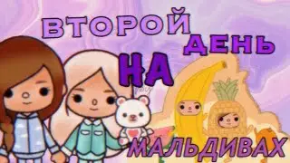 ВТОРОЙ ДЕНЬ на МАЛЬДИВАХ в Toca Life World // Тока Бока // Toca World // ~ Niks Toca // 🏝☀️❤️