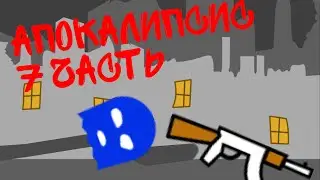 Апокалипсис 1 сезон 7 серия