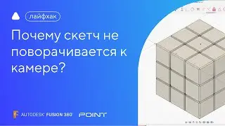 Лайфхак Fusion 360: почему скетч не поворачивается к камере?