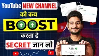 Youtube New चैनल को Boost कब करता है | Youtube channel ko kab grow karta hai |how to grow on youtube
