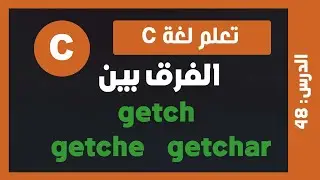 تعلم c | درس #48 - الفرق بين getch و getche و getchar