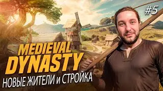 🏡Medieval Dynasty ►НОВЫЕ ЖИТЕЛИ и СТРОЙКА ►Русский перевод #5