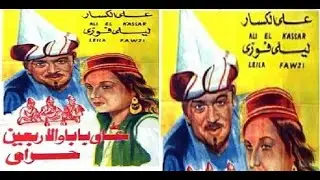 الفيلم العربي   علي بابا والأربعين حرامي   FilMove Media