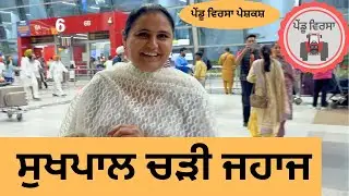 ਸੁਖਪਾਲ ਚੜੀ ਜਹਾਜ ep 181 |new punjabi Short movie |Punjabi Natak | Sukhpal Video 