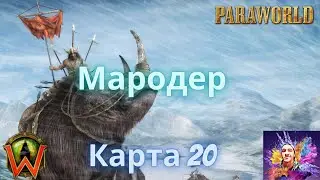 Paraworld-20 Карта Мародер