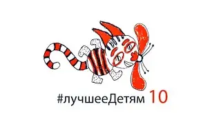 ЛучшееДетям №10 