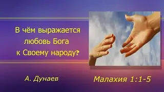 20.03.2023. А. Дунаев. Тема:  В чём выражается любовь Бога к Своему народу?