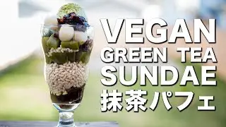 【Vegan Green Tea Sundae】 ヴィーガン抹茶パフェ　【JAPANESE FOOD COOKING RECIPE】