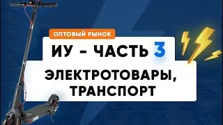 Оптовый рынок в Иу, Район №2   Электротовары, Транспорт и другое