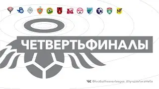 ОБЗОР / ЧЕТВЕРТЬФИНАЛЫ / Плей-офф
