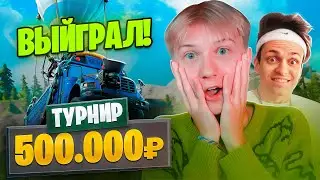 ВЫИГРАЛ ТУРНИР БУСТЕРА ПО ФОРТНАЙТ!