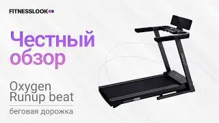 💪 Oxygen Runup Beat [ОБЗОР] 🔥 стоит ли покупать эту беговую дорожку ❓