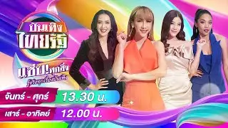 Live : บันเทิงไทยรัฐ 19 ส.ค. 67 | ThairathTV