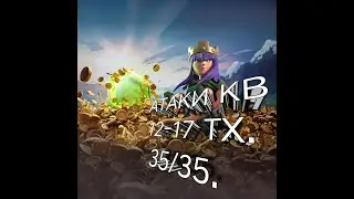АТАКИ КВ 12-17 тх 35/35 ПОБЕДА!!!