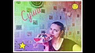 COOKING: СУШИ\  КАК ГОТОВИТЬ СУШИ