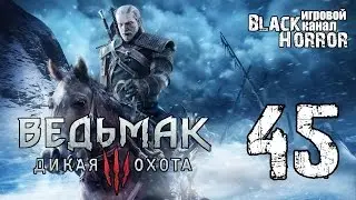 Ведьмак 3: Дикая Охота #45 - Дитя старшей крови