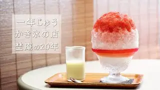 【一年じゅうかき氷の店 埜庵】冬でも「かき氷だけ売る店」としてかき氷ブームを生み出した鵠沼海岸の埜庵。あれから20年経ちました･･･