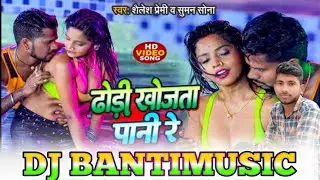 Dhori🎶Khojta❤️Pani🥰Re-Dj+Song/Shealesh premi/ढोरी खोजता पानी रे #Dj+Banti+Music🎵dj Pankaj music #dj